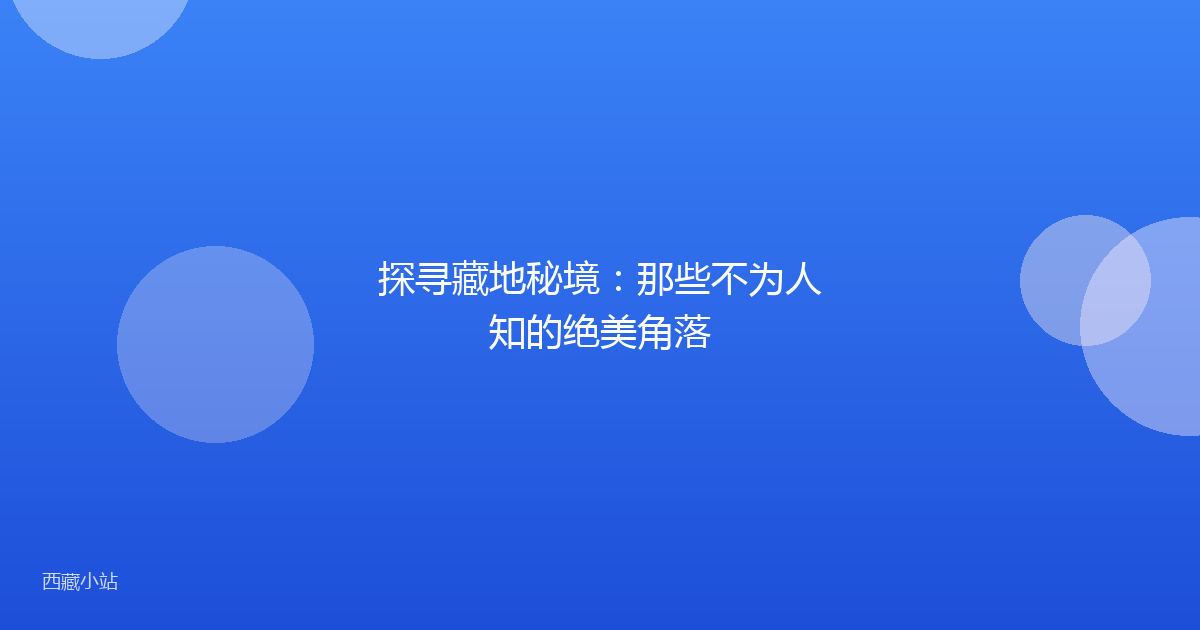 探寻藏地秘境:那些不为人知的绝美角落
