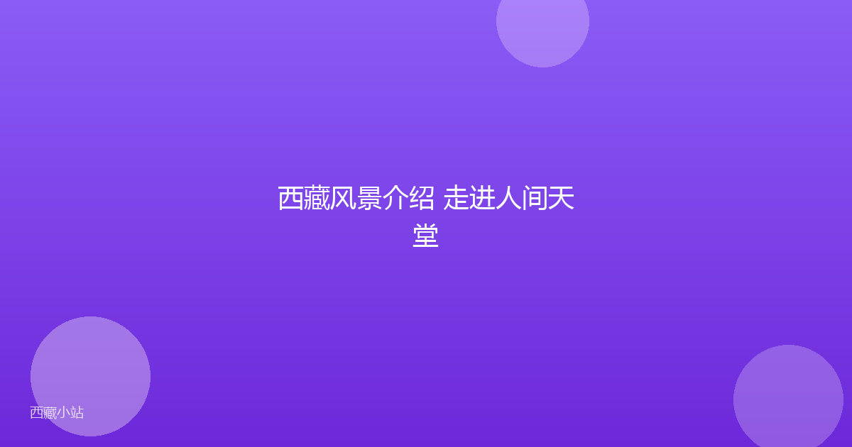 西藏风景介绍 走进人间天堂
