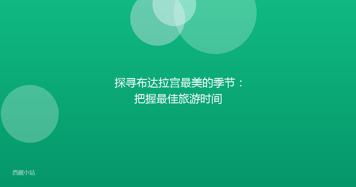 探寻布达拉宫最美的季节：把握最佳旅游时间