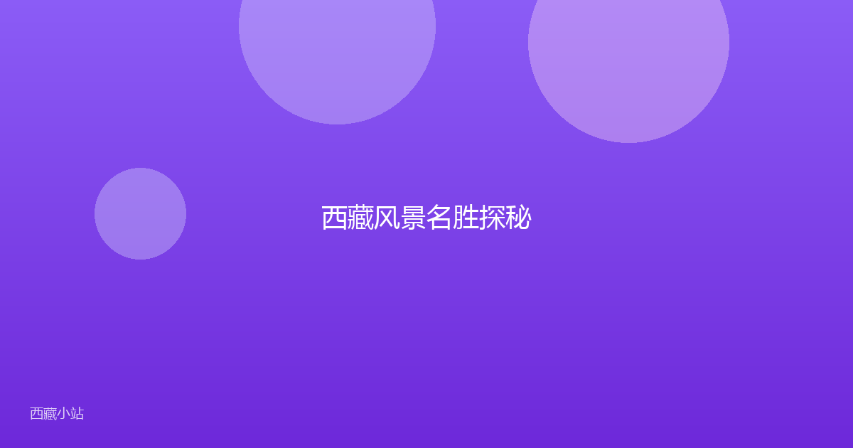 西藏风景名胜探秘