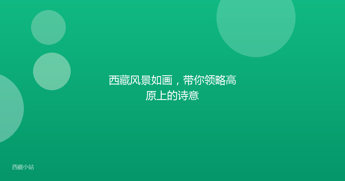 西藏风景如画，带你领略高原上的诗意