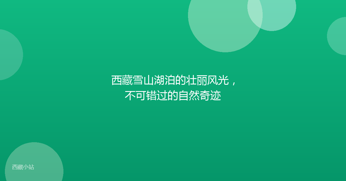 西藏雪山湖泊的壮丽风光，不可错过的自然奇迹
