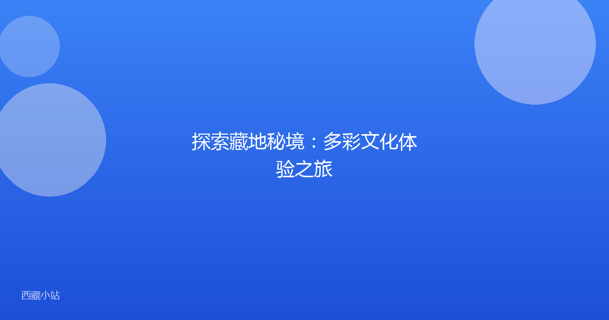 探索藏地秘境：多彩文化体验之旅