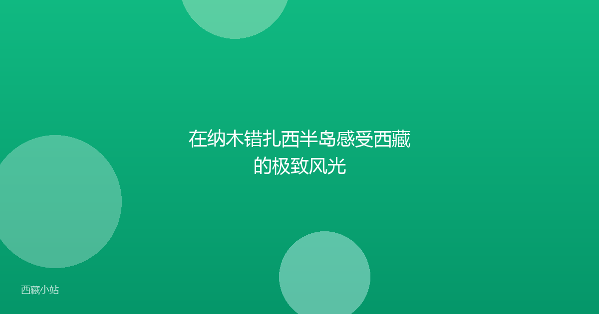 在纳木错扎西半岛感受西藏的极致风光