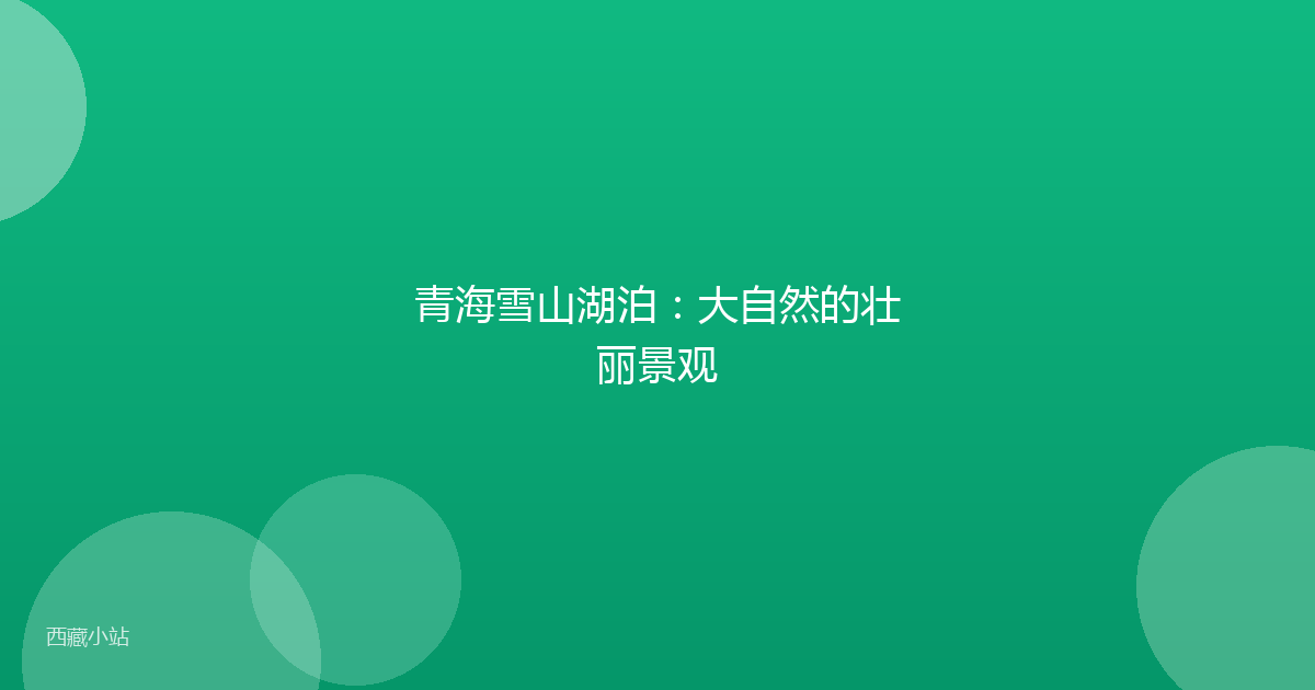 青海雪山湖泊：大自然的壮丽景观