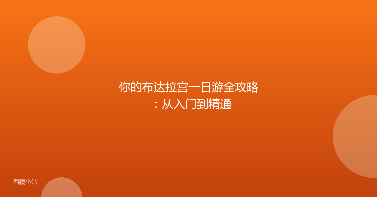 你的布达拉宫一日游全攻略:从入门到精通