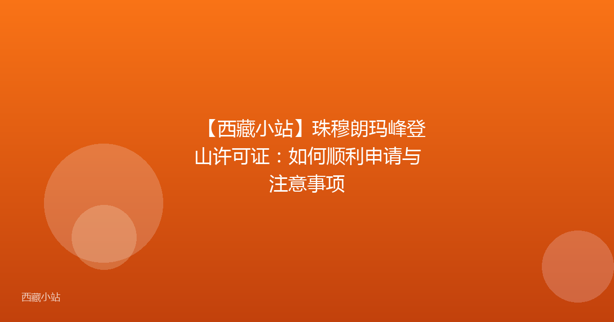 【西藏小站】珠穆朗玛峰登山许可证：如何顺利申请与注意事项