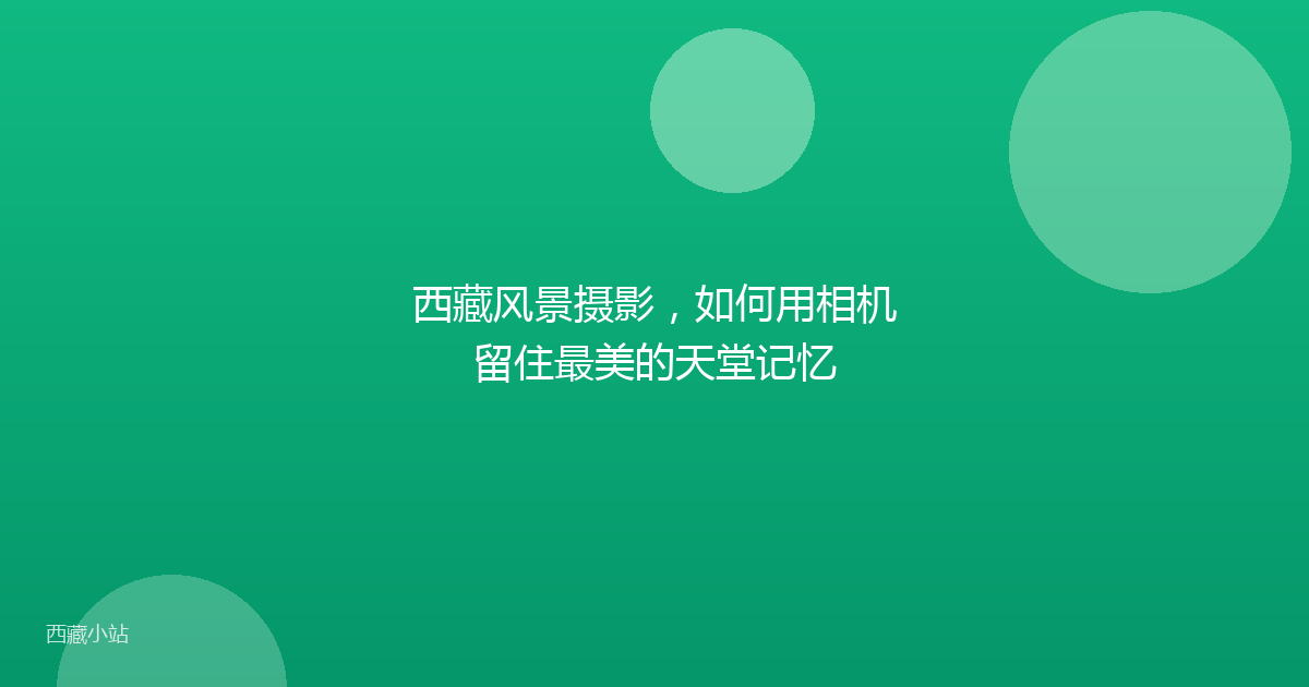 西藏风景摄影，如何用相机留住最美的天堂记忆