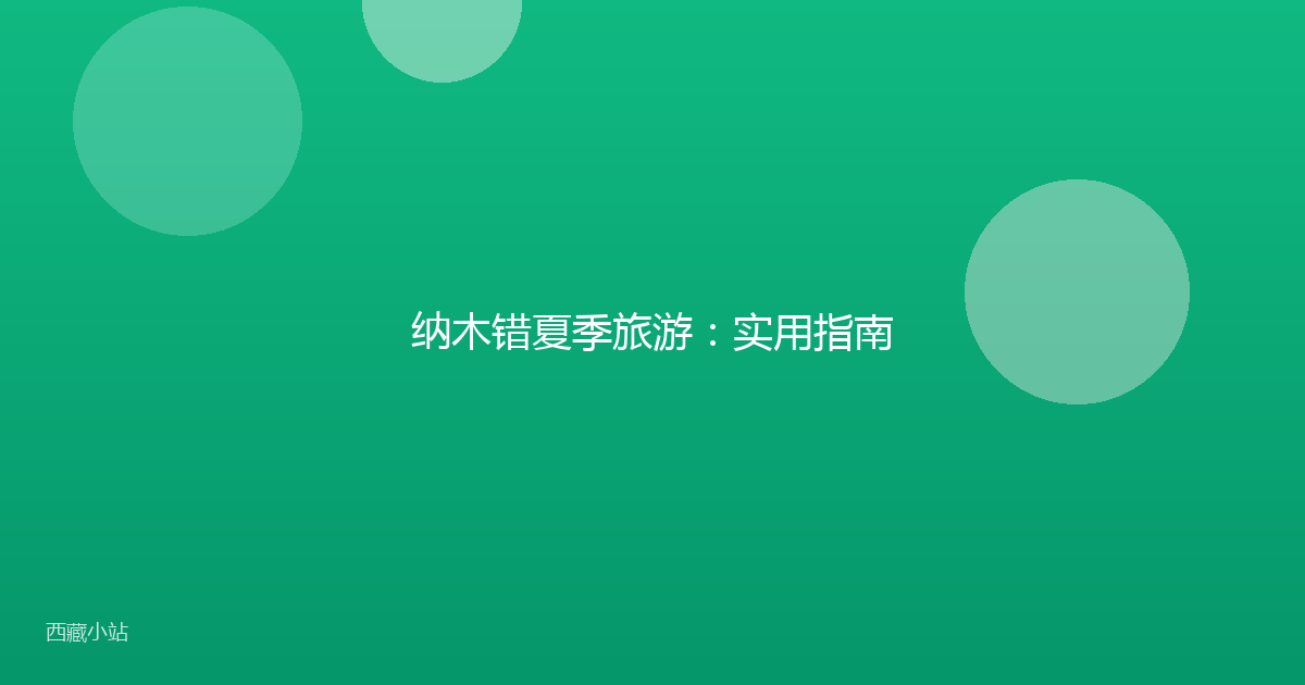 纳木错夏季旅游:实用指南