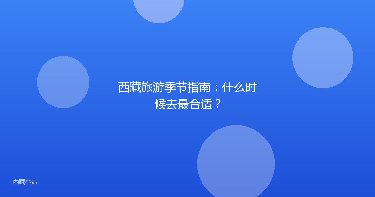 西藏旅游季节指南:什么时候去最合适?