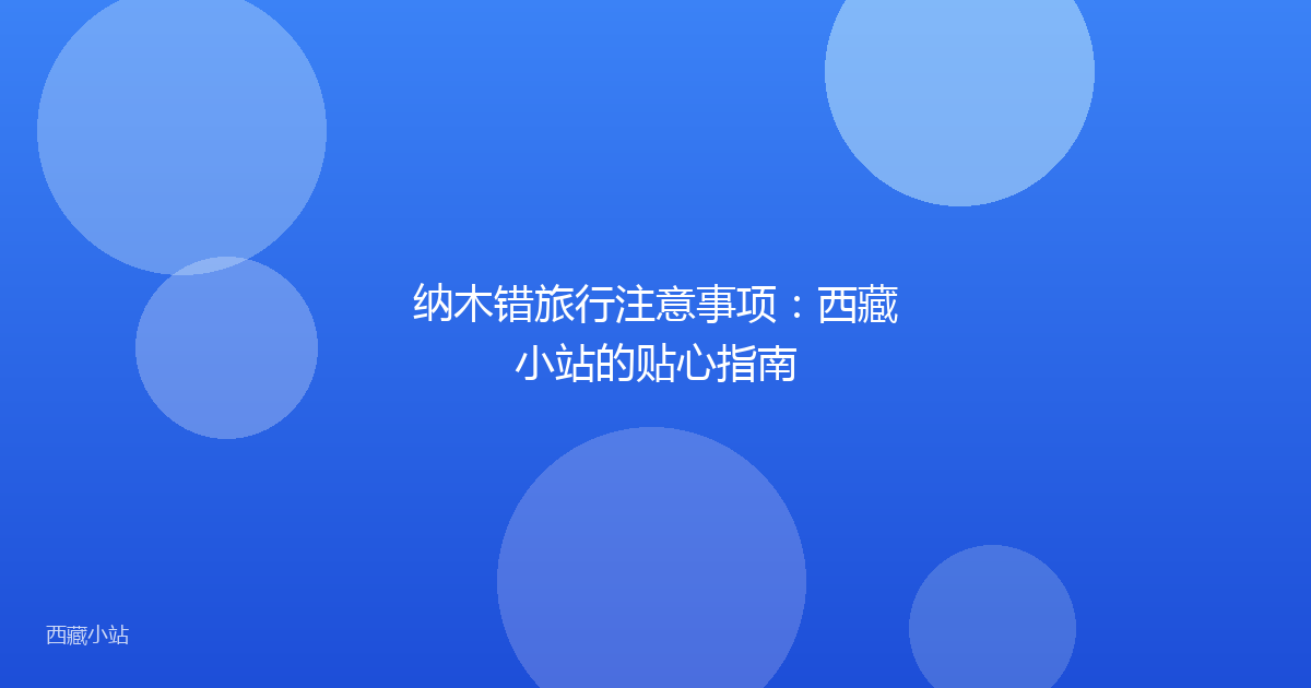 纳木错旅行注意事项：西藏小站的贴心指南
