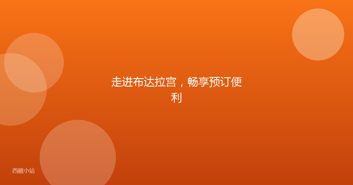 走进布达拉宫,畅享预订便利