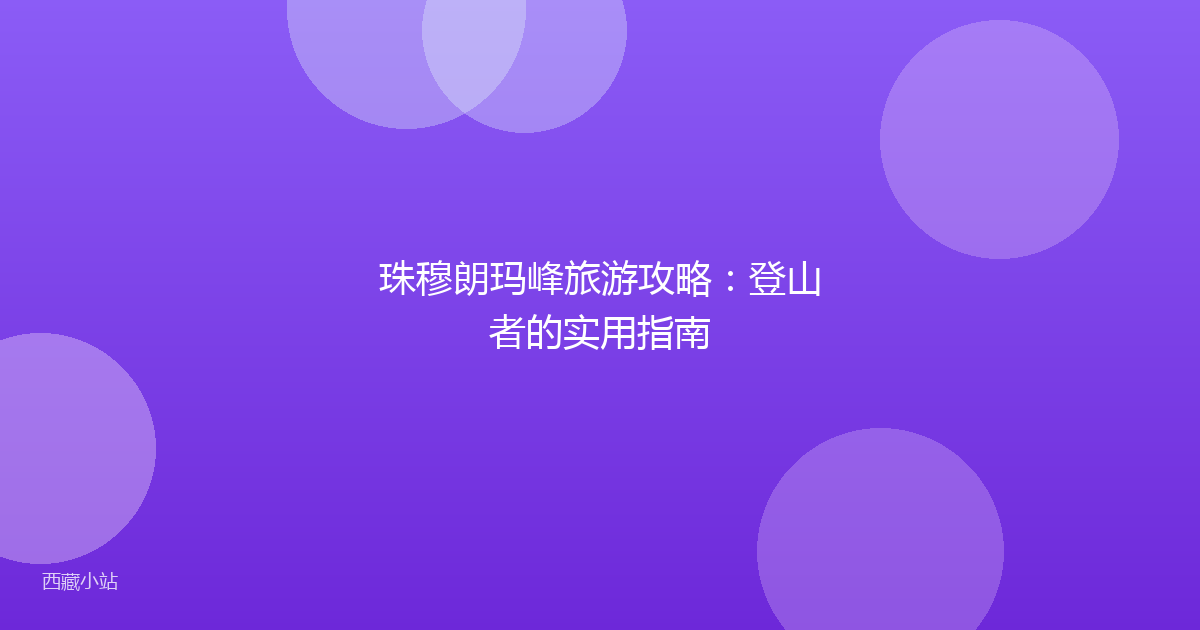 珠穆朗玛峰旅游攻略:登山者的实用指南