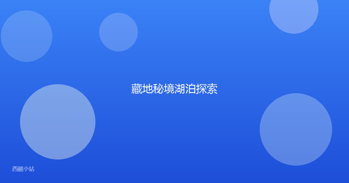 藏地秘境湖泊探索