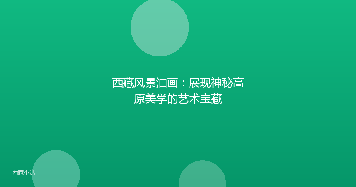 西藏风景油画:展现神秘高原美学的艺术宝藏