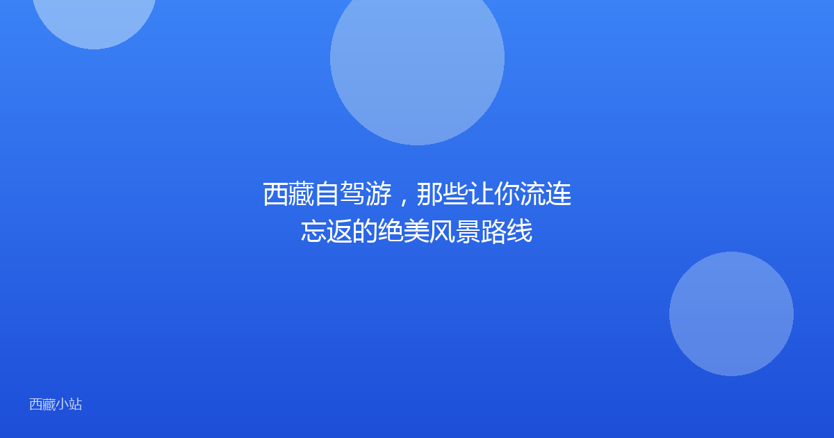 西藏自驾游,那些让你流连忘返的绝美风景路线