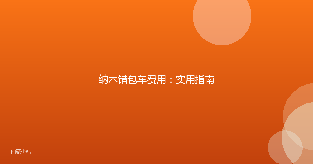 纳木错包车费用:实用指南