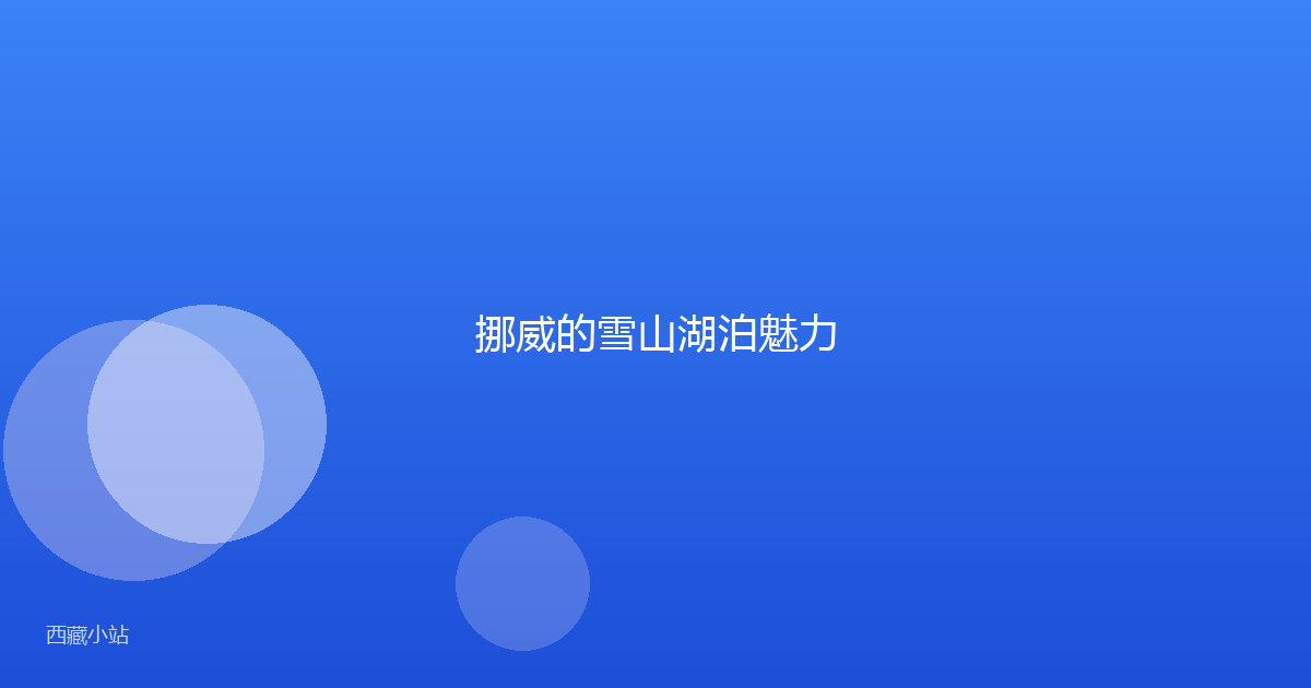 挪威的雪山湖泊魅力