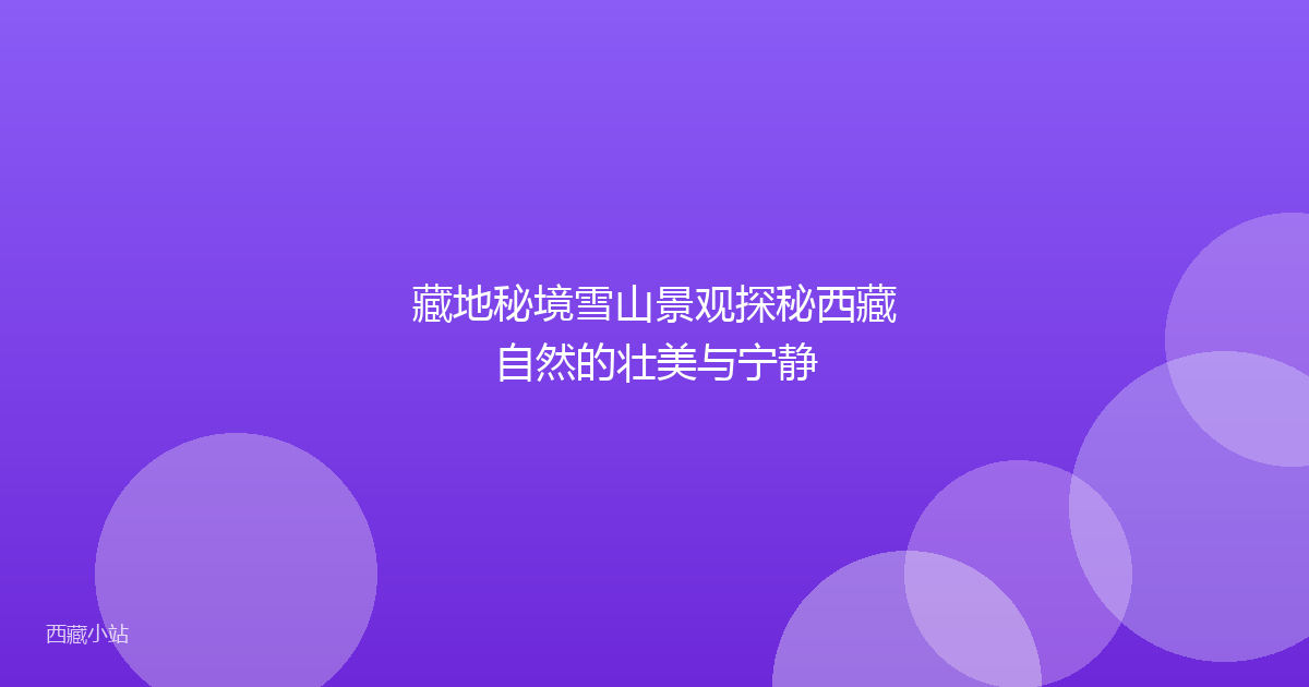 藏地秘境雪山景观探秘西藏自然的壮美与宁静