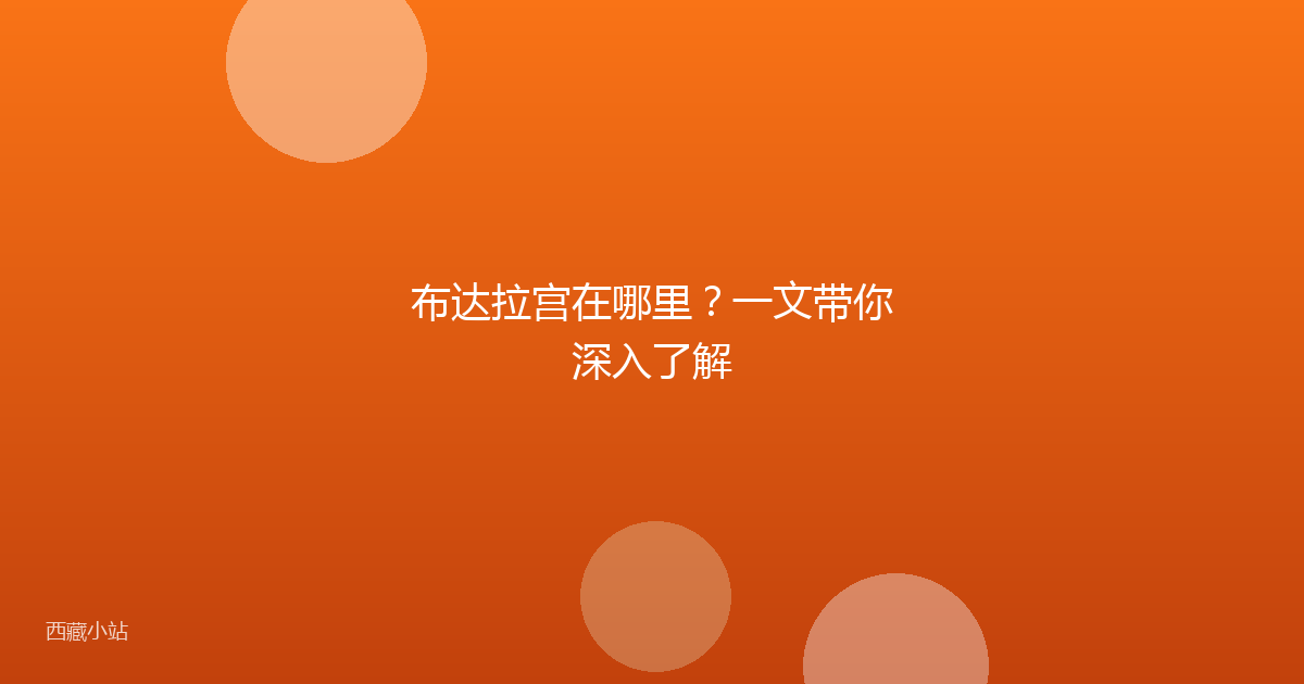 布达拉宫在哪里?一文带你深入了解