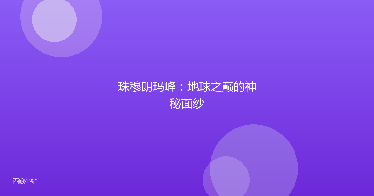 珠穆朗玛峰:地球之巅的神秘面纱