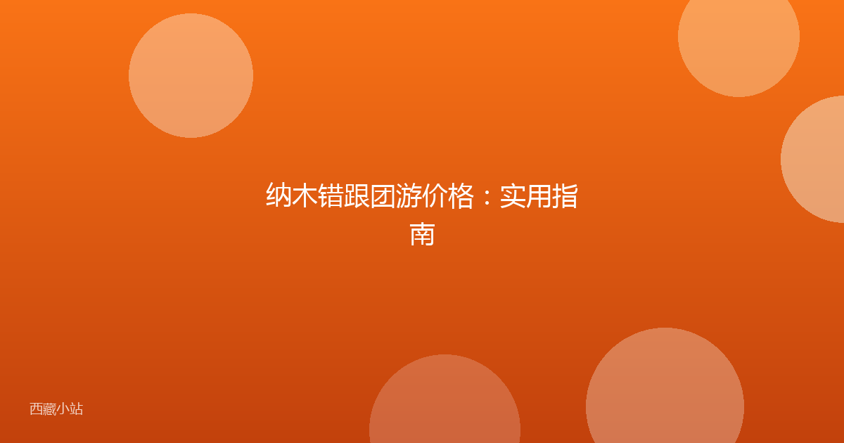 纳木错跟团游价格:实用指南
