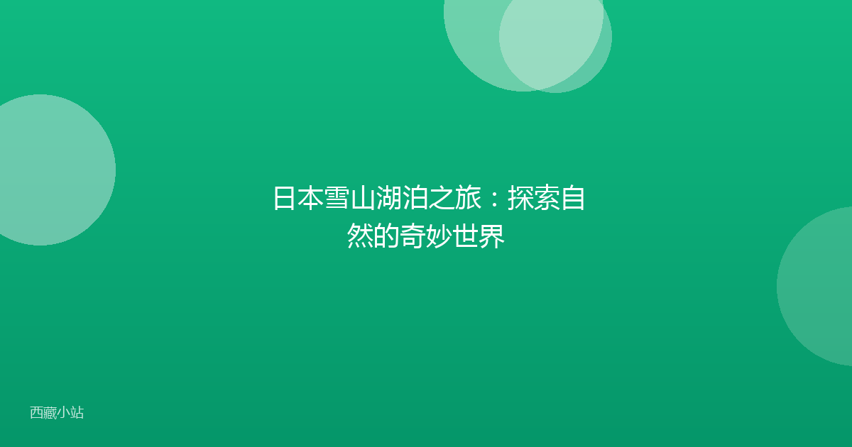 日本雪山湖泊之旅:探索自然的奇妙世界