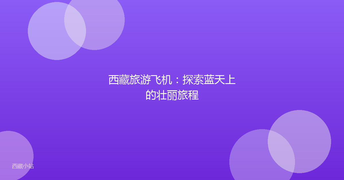 西藏旅游飞机:探索蓝天上的壮丽旅程