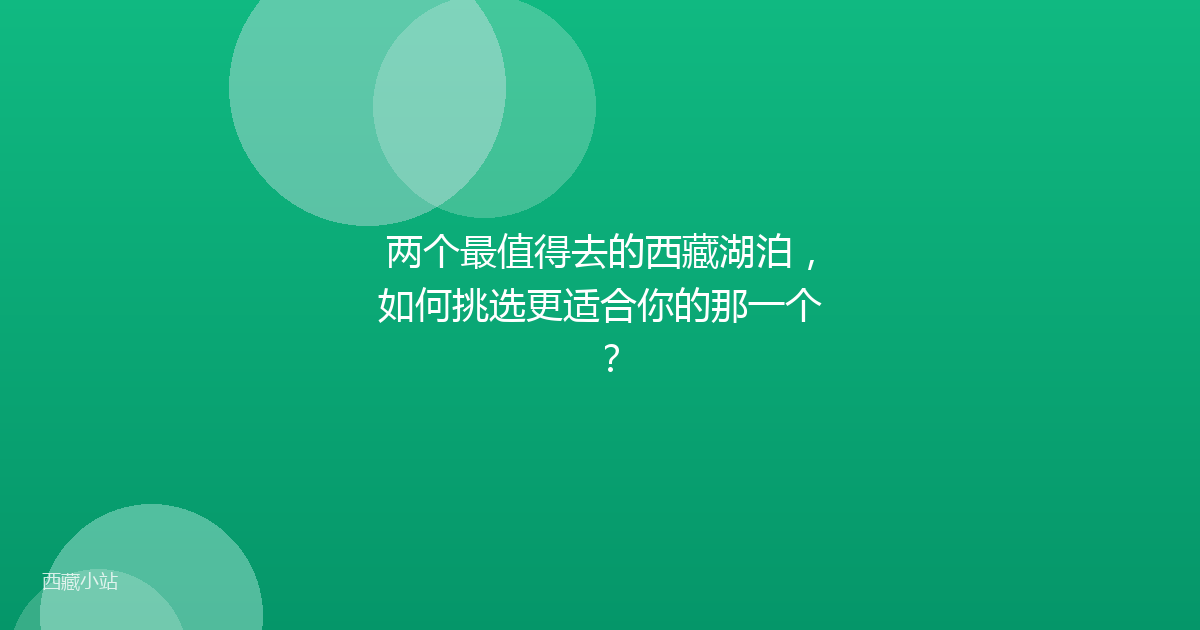 两个最值得去的西藏湖泊,如何挑选更适合你的那一个?