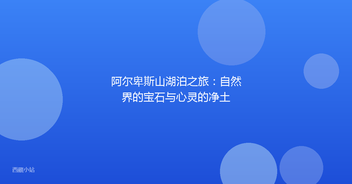 阿尔卑斯山湖泊之旅：自然界的宝石与心灵的净土