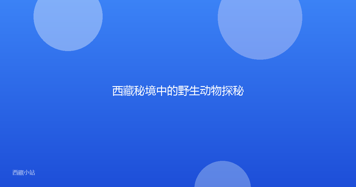 西藏秘境中的野生动物探秘