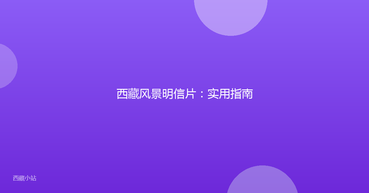 西藏风景明信片:实用指南