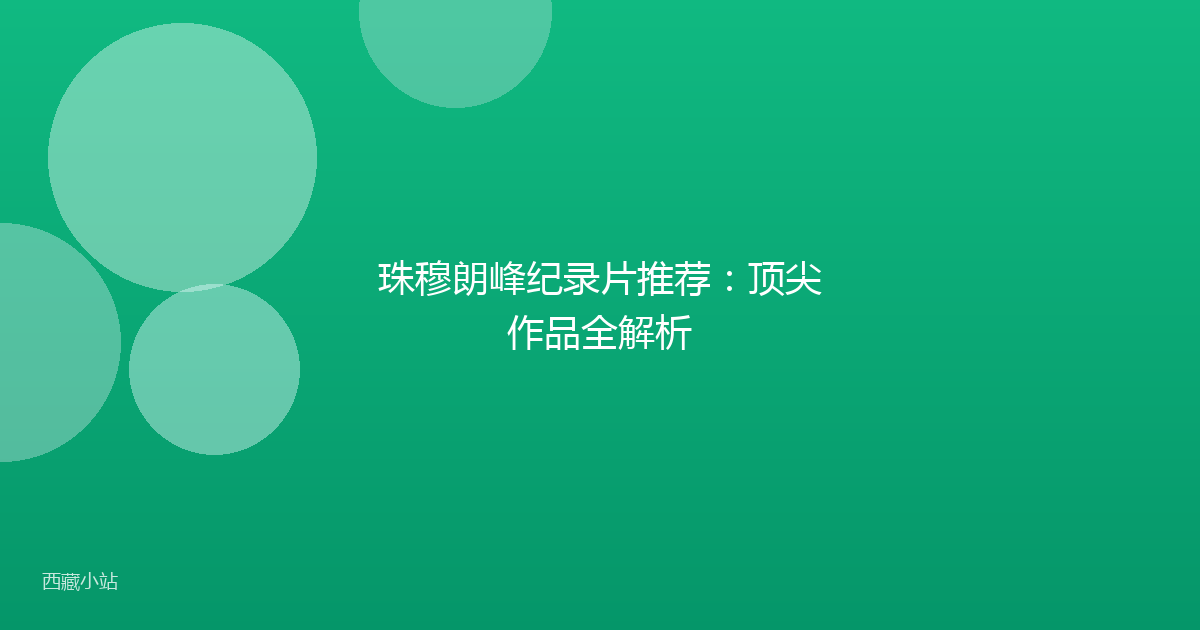 珠穆朗峰纪录片推荐:顶尖作品全解析