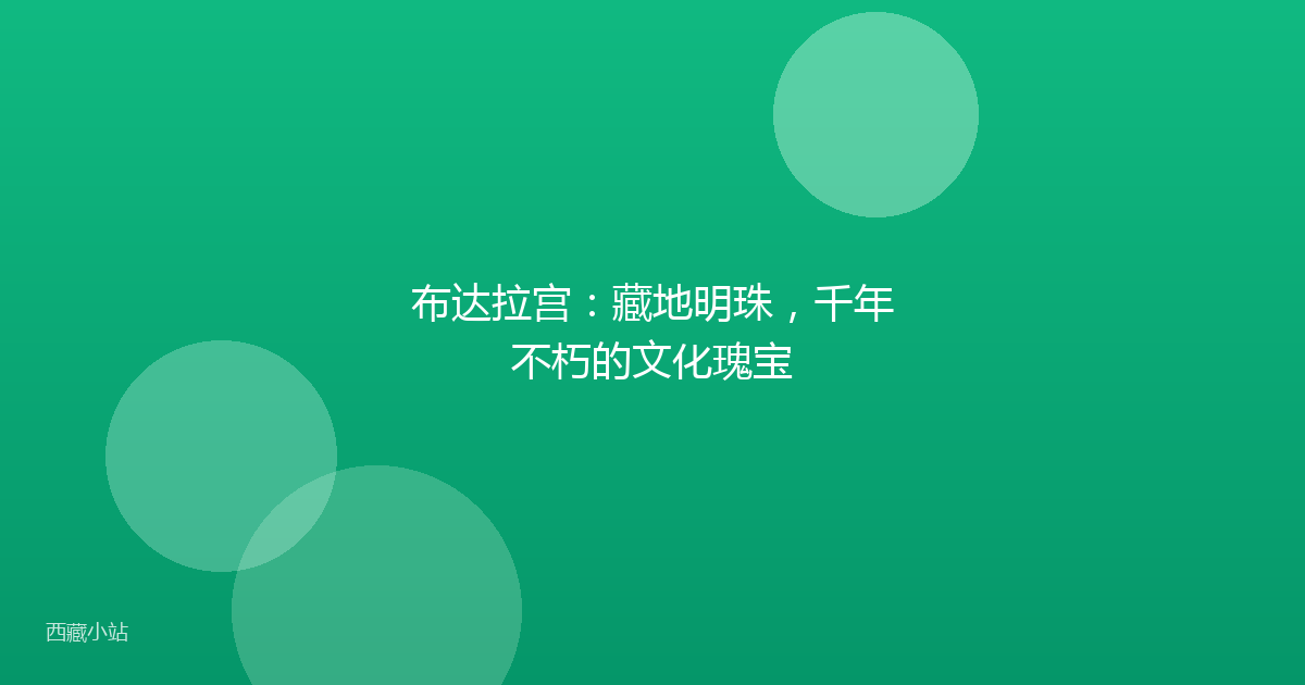 布达拉宫：藏地明珠，千年不朽的文化瑰宝