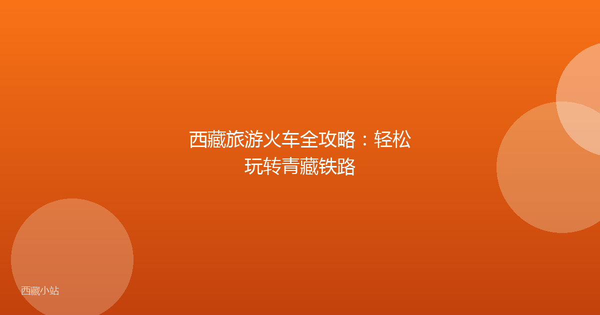 西藏旅游火车全攻略：轻松玩转青藏铁路