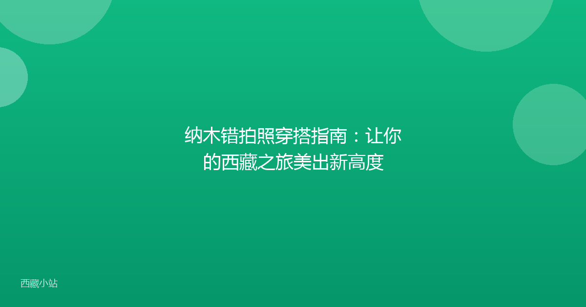 纳木错拍照穿搭指南:让你的西藏之旅美出新高度