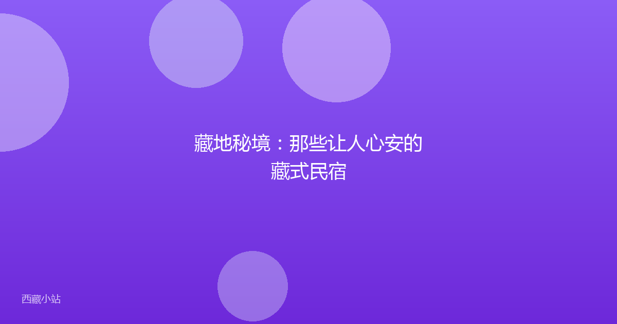 藏地秘境:那些让人心安的藏式民宿