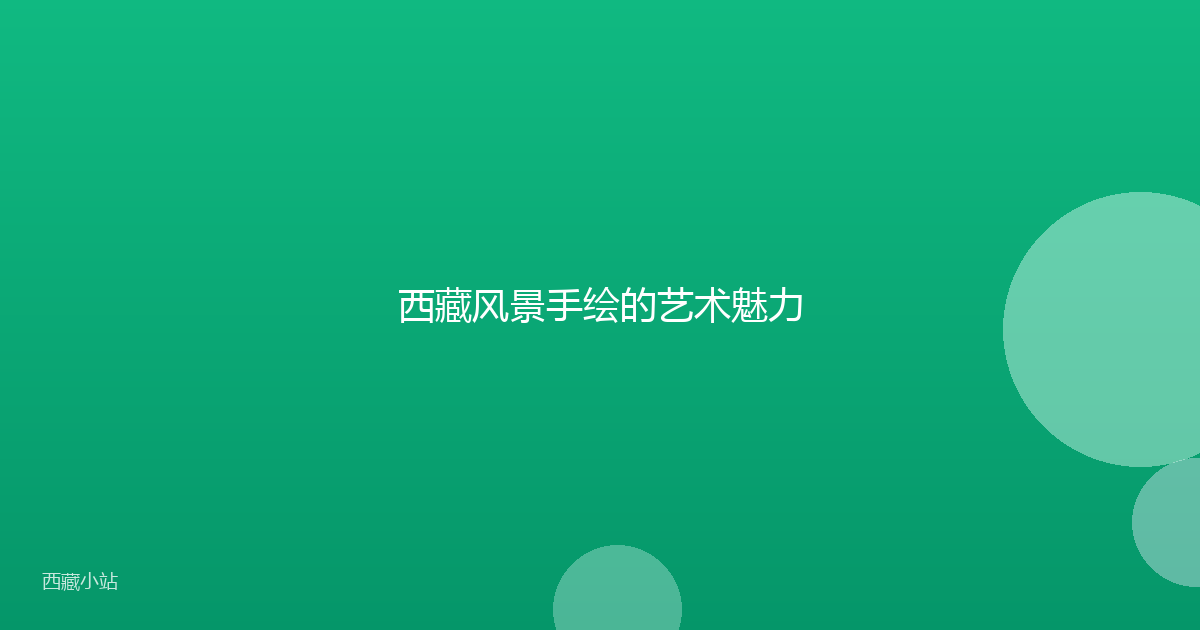 西藏风景手绘的艺术魅力