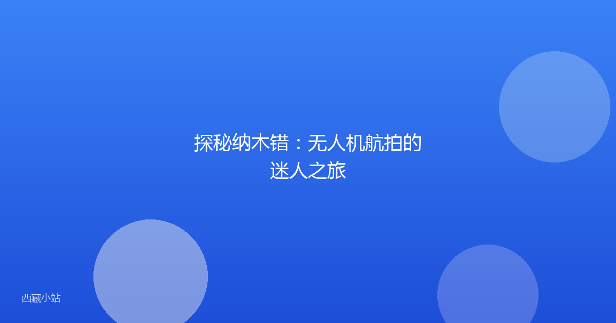 探秘纳木错：无人机航拍的迷人之旅