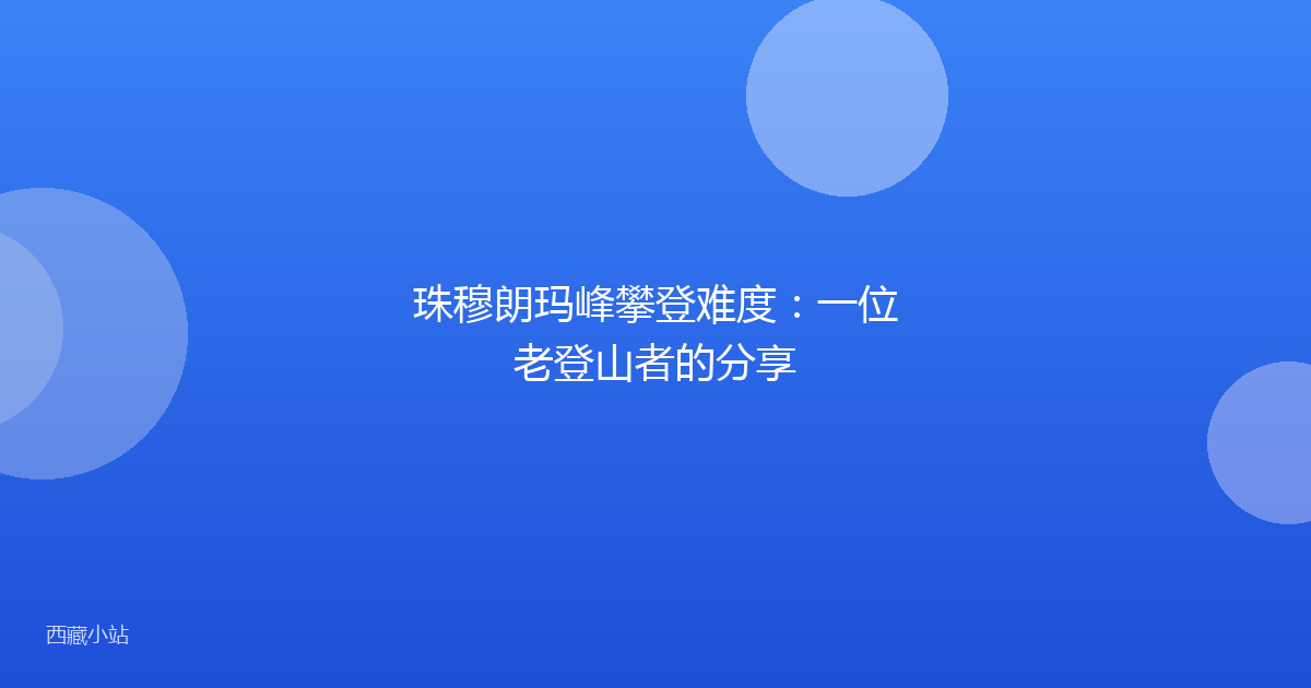 珠穆朗玛峰攀登难度：一位老登山者的分享