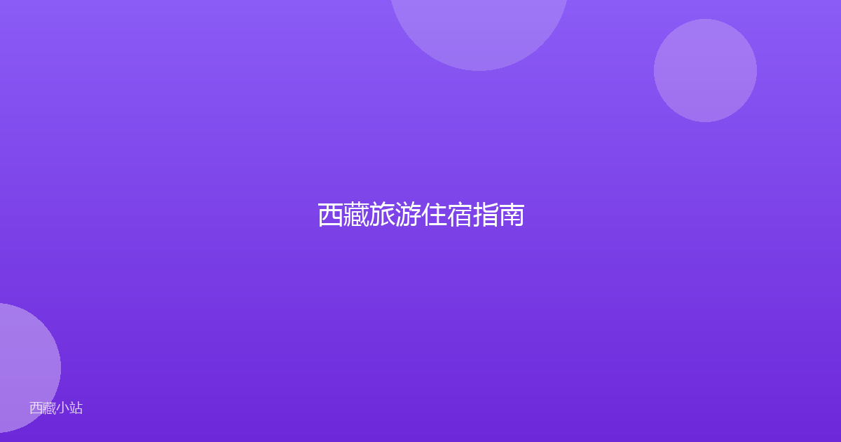 西藏旅游住宿指南