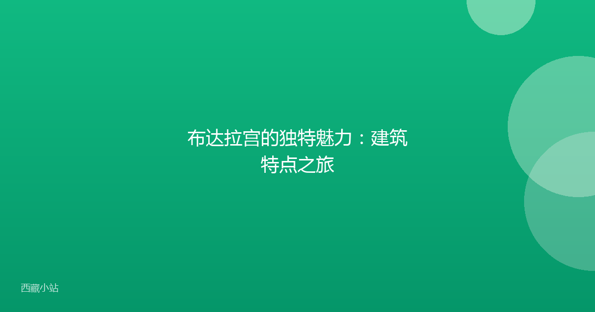 布达拉宫的独特魅力:建筑特点之旅