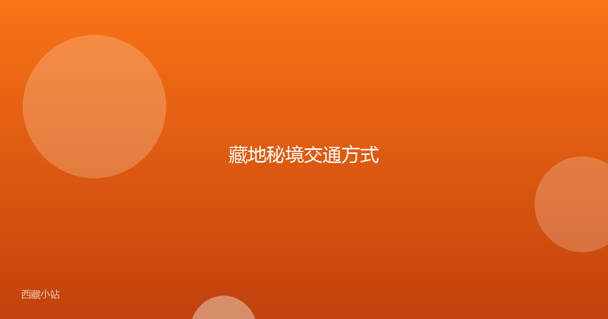 藏地秘境交通方式