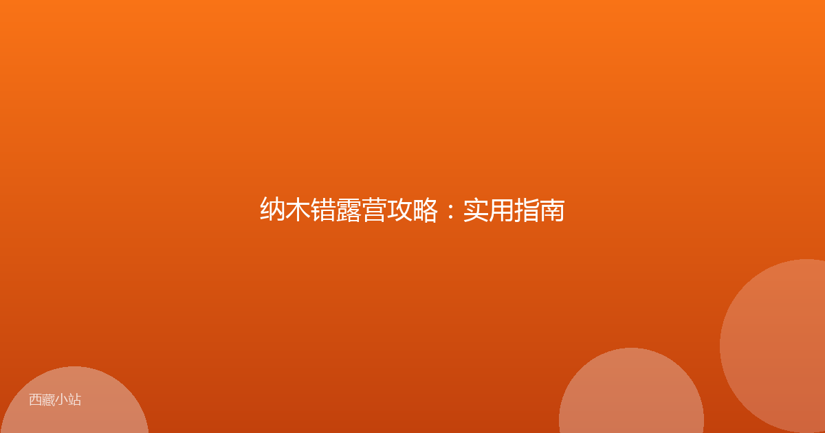 纳木错露营攻略:实用指南