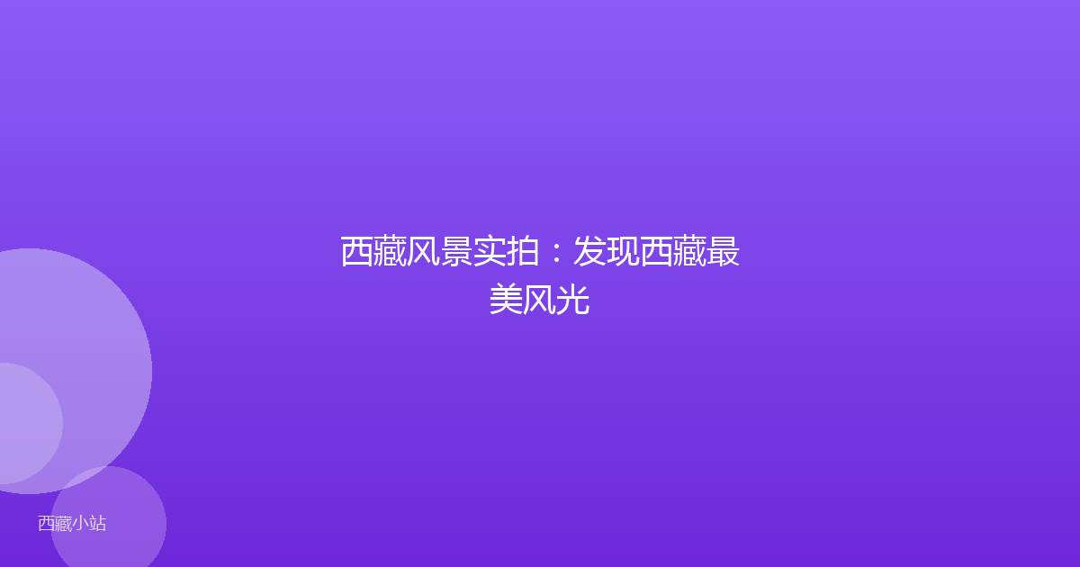 西藏风景实拍:发现西藏最美风光