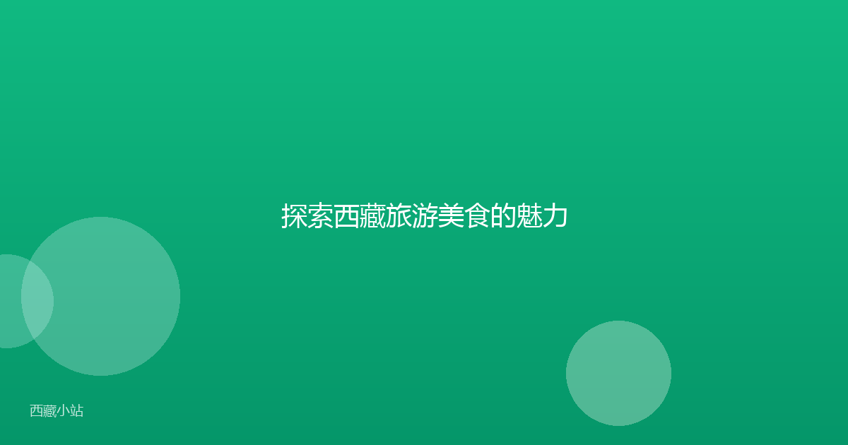 探索西藏旅游美食的魅力