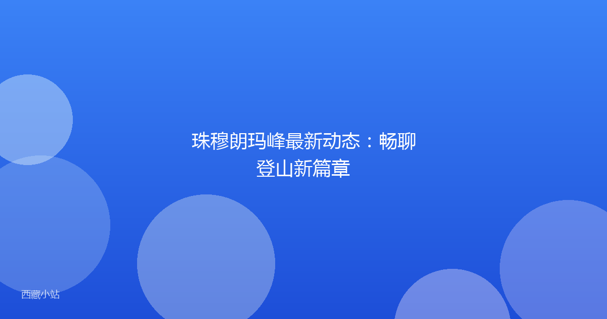 珠穆朗玛峰最新动态：畅聊登山新篇章