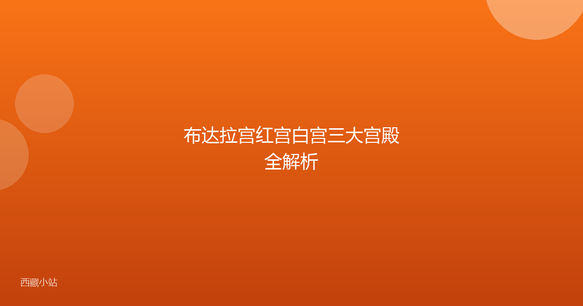 布达拉宫红宫白宫三大宫殿全解析