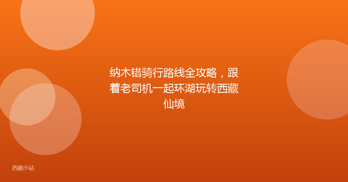 纳木错骑行路线全攻略,跟着老司机一起环湖玩转西藏仙境