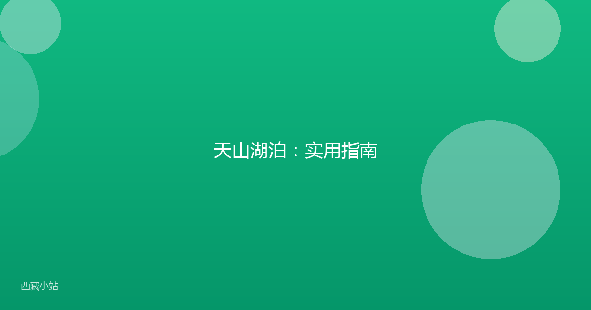 天山湖泊:实用指南